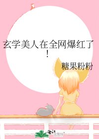 《玄学美人在全网爆红了!》