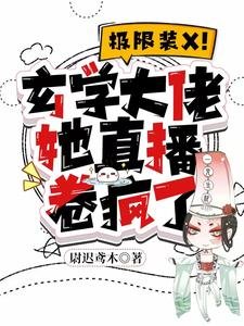 极限装X！玄学大佬她直播卷疯了/磕疯了，玄学大佬带狐直播