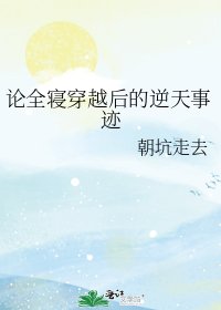 《论全寝穿越后的逆天事迹》