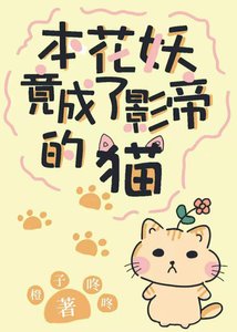 《本花妖竟成了影帝的猫》