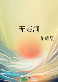 无妄涧