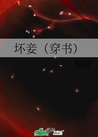 《坏妾(穿书)》