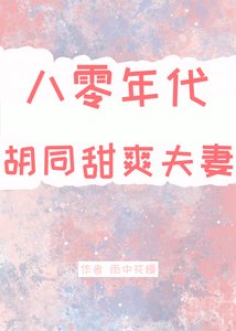 《八零年代胡同甜爽夫妻》