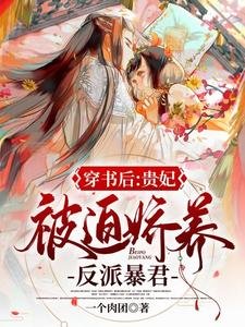 《穿书后,贵妃被迫娇养反派暴君》
