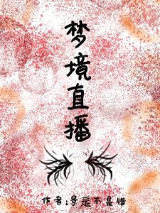 《梦境直播》