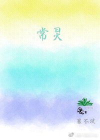 《常灵》