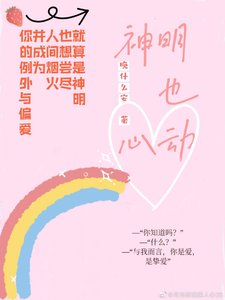 《神明也心动》