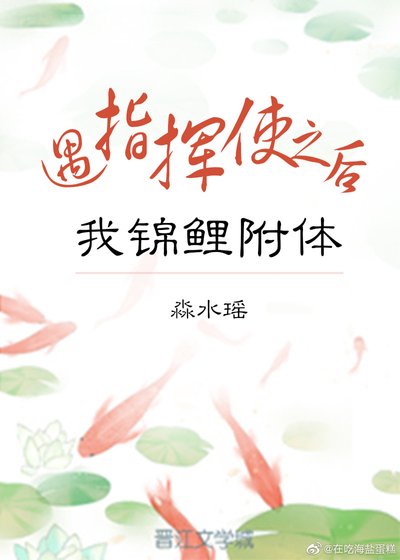 遇指挥使之后我锦鲤附体