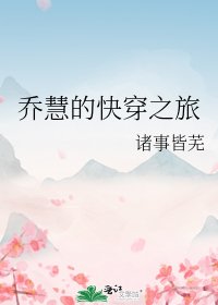 乔慧的快穿之旅