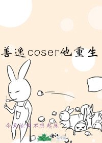 《善逸coser他重生了》