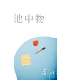 《池中物》