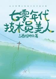 《七零年代技术员美人》