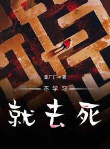 《不学习就去死》
