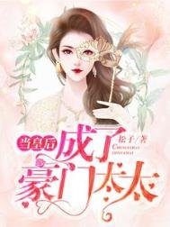 《当皇后成了豪门太太》
