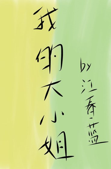 [网王/白石]我的大小姐