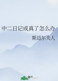 《(综漫同人)中二日记成真了怎么办》
