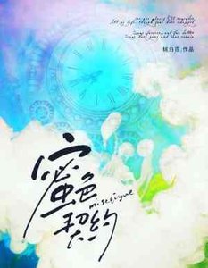 《蜜色契约》