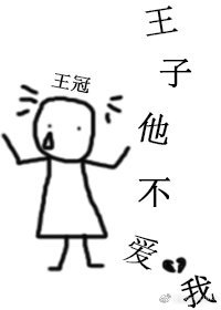 《王子他不爱我》
