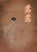 《莺莺传》