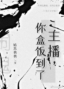 《主播,你盒饭到了》
