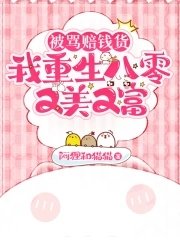 《被骂赔钱货,我重生八零又美又富》