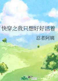 《快穿之我只想好好活着》