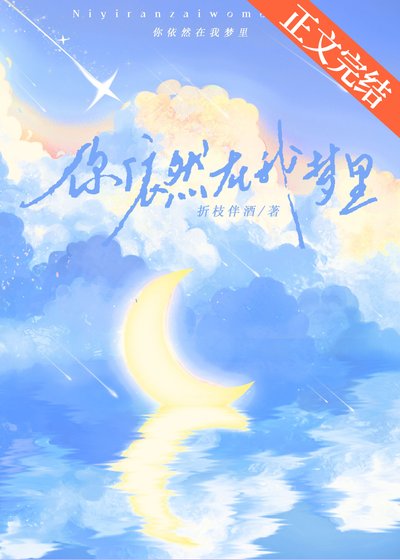 你依然在我梦里