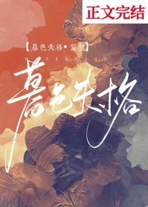 《暮色失格》
