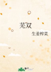 芜双