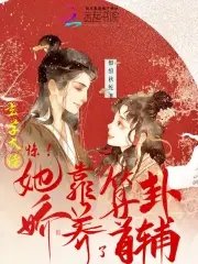 《惊!玄学大佬她靠算卦娇养了首辅》