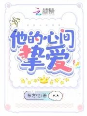 他的心间挚爱