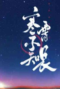 《寒霄不知长》