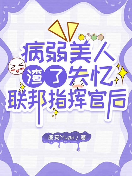 《病弱美人渣了失忆联邦指挥官后》