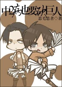 《(BL/进击的巨人同人)中二病也要砍巨人》