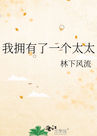 《我拥有了一个太太》
