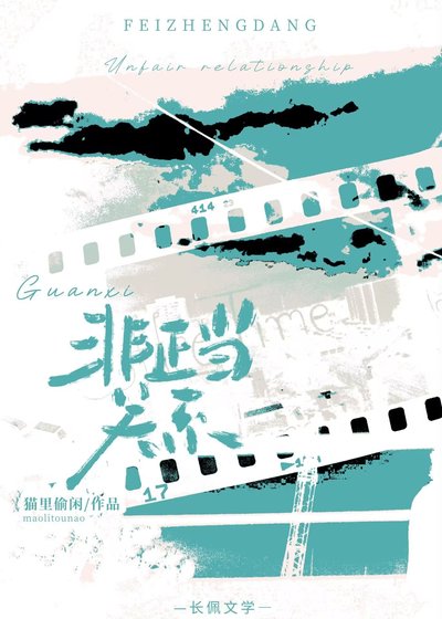 非正当关系