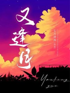 《又逢月》