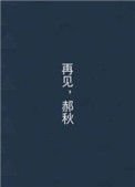 《再见,郝秋》