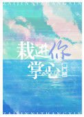 《栽进你掌心》