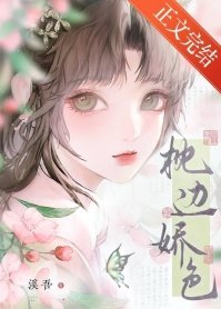 枕边娇色
