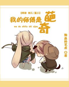 《(BL/剑三策毒同人)我的师傅是奇葩》