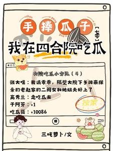 手捧瓜子我在四合院吃瓜【七零】