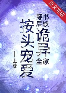 《穿书后被诡异全家按头宠爱》
