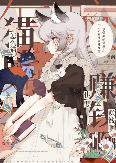 《怎么猫咪也要赚钱啊》