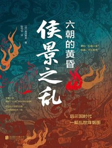 《侯景之乱:六朝的黄昏(出版书)》
