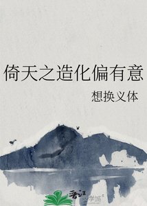 《(倚天屠龙记同人)倚天之造化偏有意》