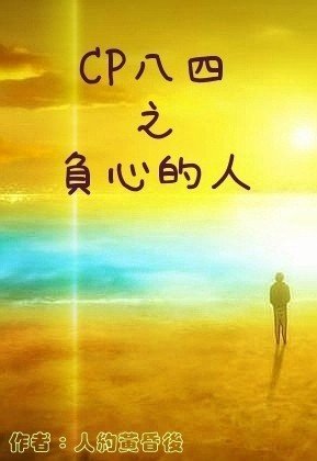 （BL/数字同人）CP八四之负心的人