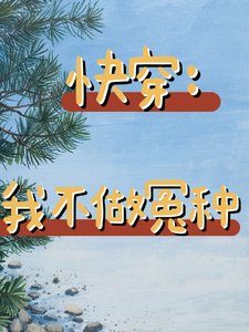 快穿：我不做冤种