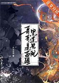 《哥哥是苗疆黑莲男配》