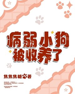 《病弱小狗被收养了》